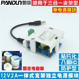 三合一支架型独立12V2A电源模块内置式 PANDUN磐盾监控一体式 模块