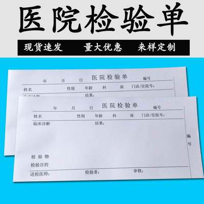 推荐医院检查单收纳册医院门诊化验室检验申请报告单血液临床诊所