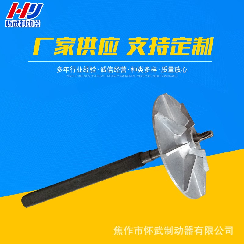 焦作制动器厂家生产推动器配件 起重冶金矿井用叶轮方轴滑道