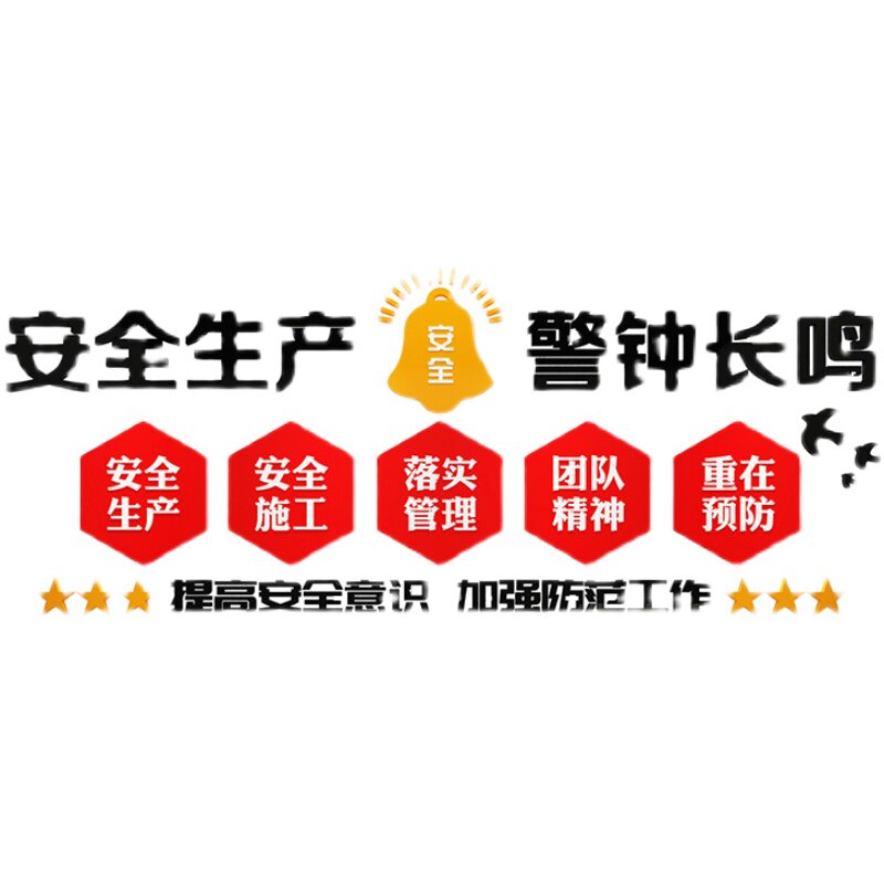 安全生产标语墙贴纸企业文化施工地工厂车间装饰办公室形象布置