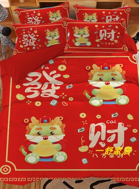 2024b龙年四件套可爱大红色新年本命年生肖床单被套喜庆迎春套件