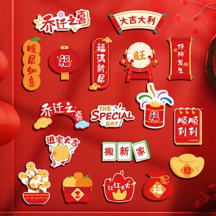 乔迁之喜装 用品 饰冰箱贴2024新款 磁吸文创意新居布置搬家入宅仪式