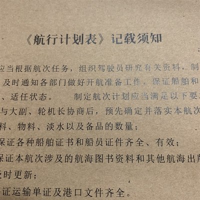 航行计划表 船用本航海日志t 船舶 航次计划簿 夜航车钟航程记录