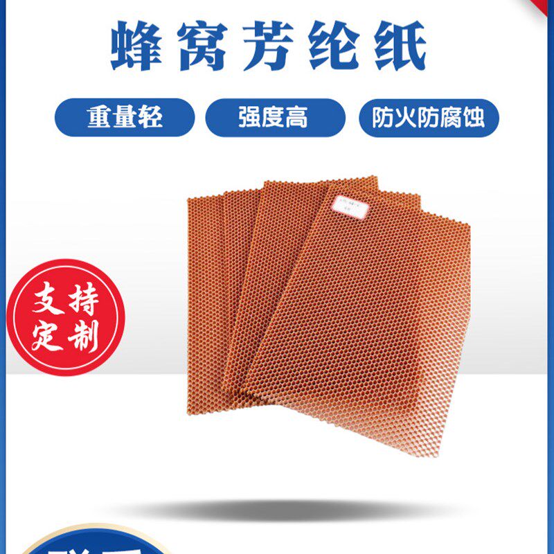 芳纶纸蜂窝芯 芳纶蜂窝材料 芳纶蜂窝板 阻水阻燃夹芯w板3mm实验