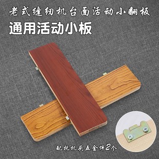 家用缝纫机台板配件大全中间大小板活动板翻盖板加长板淳枫 老式
