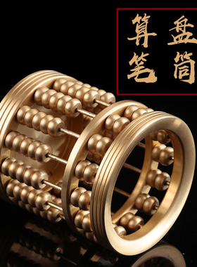 纯黄铜算盘招财笔筒办公室桌面文房四宝用品办公室U家居装饰品摆