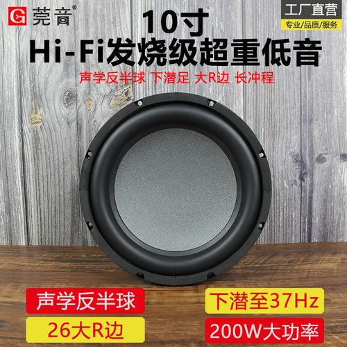 莞音新品10寸低音喇叭超重低音炮扬声器大R边hifi发烧大功率长冲