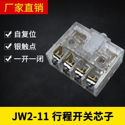 JW2-11行程开关 限位开关 微动开关 芯子 自复N位 一开一闭220V3A