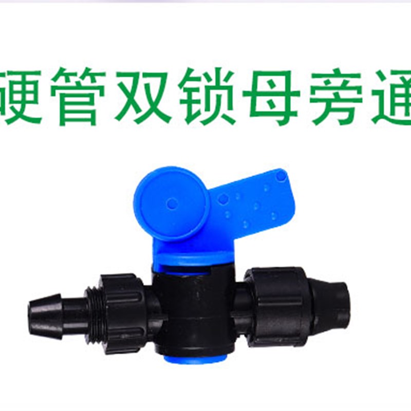 滴灌带配件e大全四分旁通阀旁通16mm贴片式滴管水带滴灌管开关快