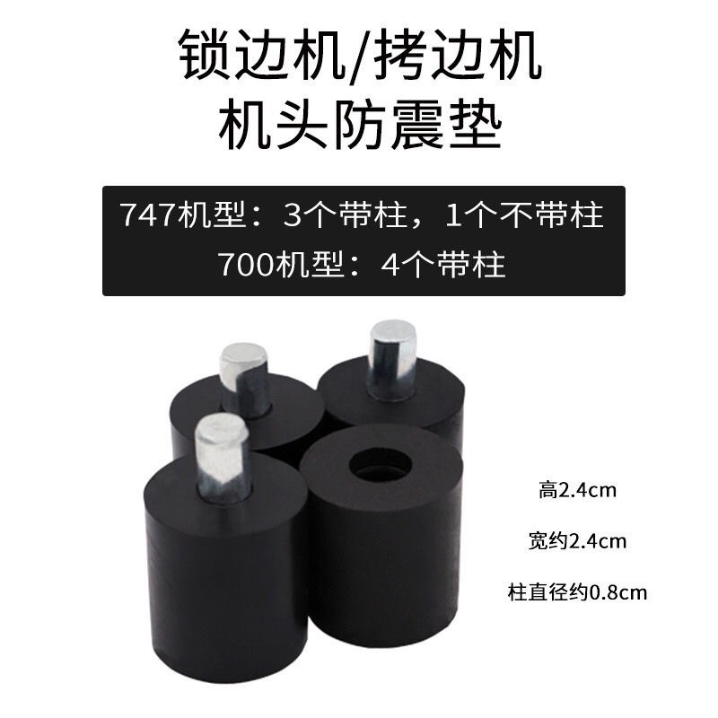 747拷边机700锁边机防震垫子机头减震垫包缝机避震垫橡皮垫橡胶垫