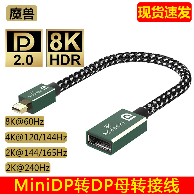 魔兽Mini DP转DP母转接线 8K 60Hz 4K 144Hz兼容1.4版 0.2米