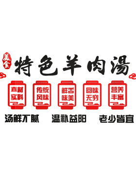 羊汤馆墙面装饰饭店餐饮馆墙壁创A意火锅羊肉烩面广告贴纸画3d立