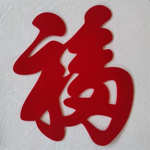 新款立体福字门贴乔迁新居过年客厅装饰迎门墙超大号毛毡福2024款