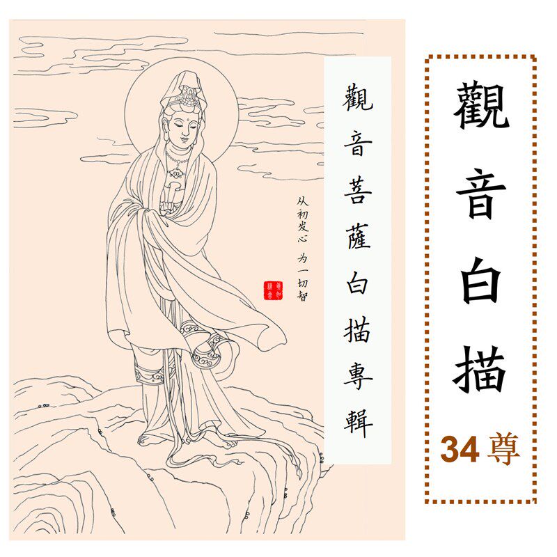 观音菩萨白描 素描 金色笔芯 彩色铅笔包经袋 真如精舍结缘