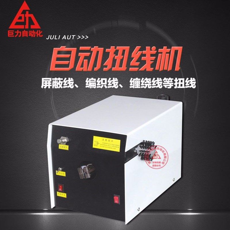 线束加工设备 屏蔽线编织线缠绕线耳机线全自动刷线扭线机
