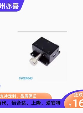 CYCX4040 60 90 CYCY4040 60 90 CYCS4040 60 90 燕尾槽型X轴滑台