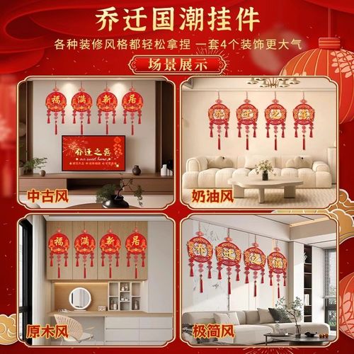 乔迁之喜装饰门挂福字挂饰新房客厅新居布置挂件搬家入宅仪式用品