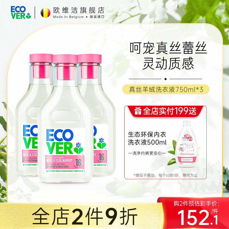 ecover欧i维洁羊绒羊毛真丝洗衣液桑蚕丝专用洗涤剂*3瓶装