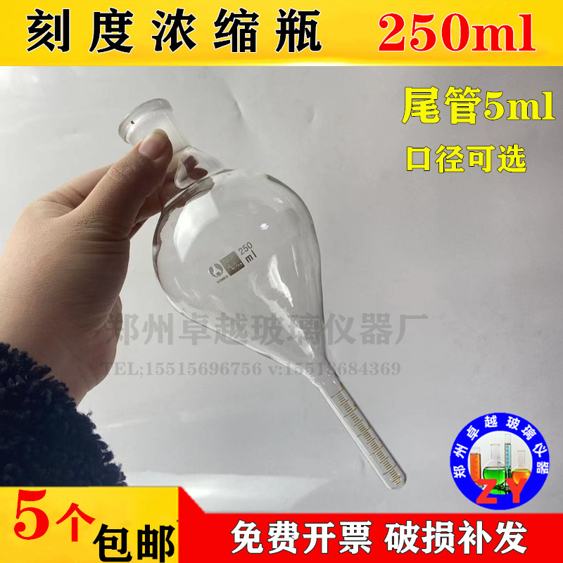 热销KD刻度浓缩瓶250ml标准磨口24#或者29#刻度量程5ml分度0.1ml