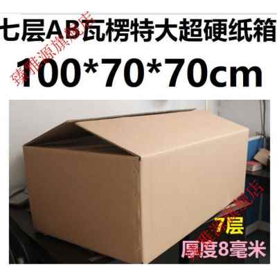 热销中厂销特大纸箱七7层搬家打厚纸箱超硬加包特大号物流快递发