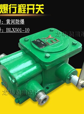 隔爆型行程开关BLX501-10  行程开关 单双梁大车限位开关