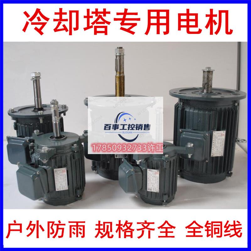 冷塔专全铜线用电机 k户外防水立式0.55w/1.5kw/k却2.2kw规格齐