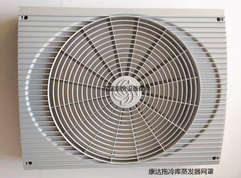 康达托LU-VE冷库蒸发器网罩散热罩防尘罩马达风机罩直径45CM