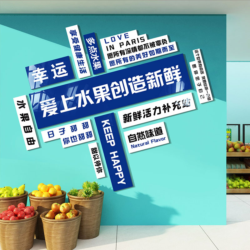 网红水果店装修饰用品布置标语广告贴纸墙面开业气氛专用壁画背景