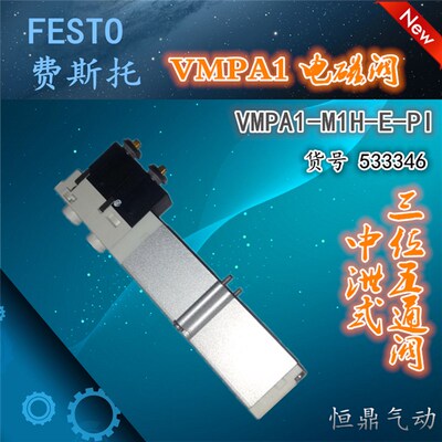 费斯托 FESTO 电磁阀 533346 VMPA1-M1H-E-PI  现货