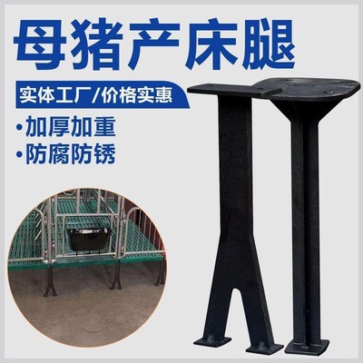 产床腿球墨铸铁腿母猪定位栏限位栏脚保育床支架猪用漏粪板支撑腿