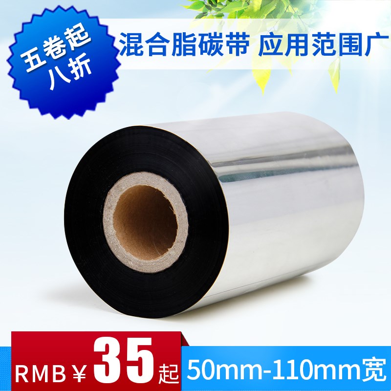 50-110宽混合基碳带 服装吊牌打印碳带 50 90 110mm宽 300m防刮