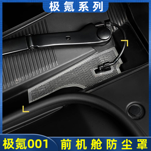 用品 适用极氪001前机舱盖防尘罩空调进气风口保护防虫网汽车改装