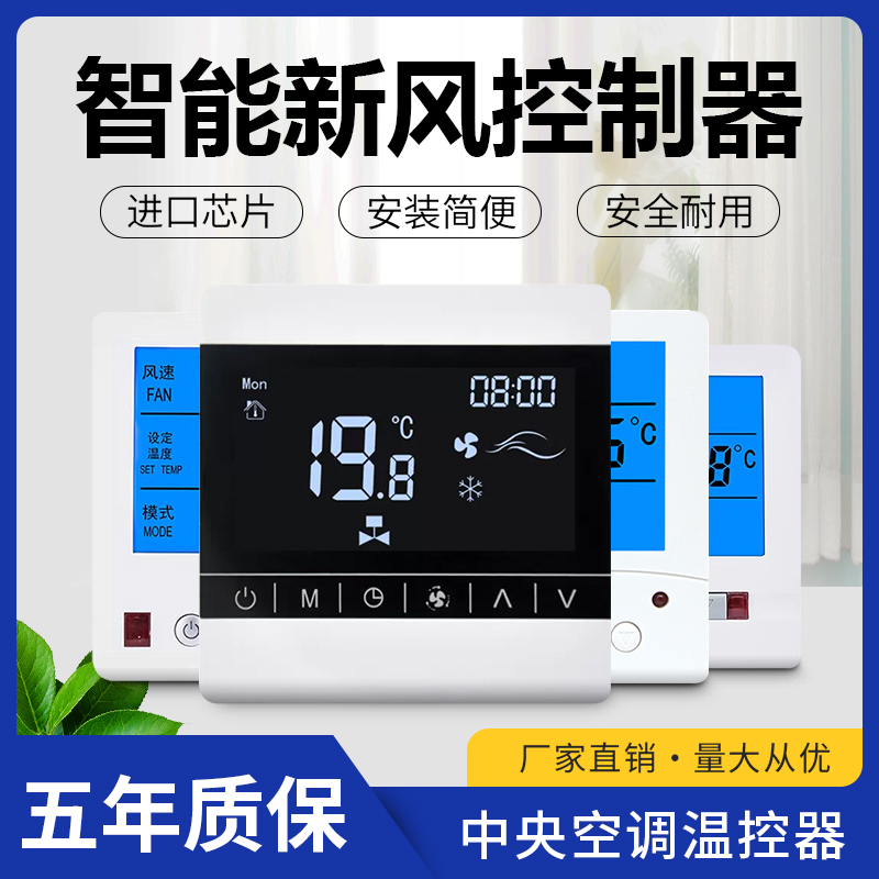 中央空调控制器新风系统控制面板温控器液晶通风机盘管智能遥控开