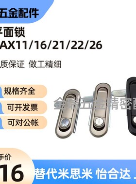 替怡合达平面锁XAX11 XAX16 XAX21/22/26-A106/A123/A138/A117
