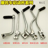 钻豹125 WY125 GS125通用启动杆 宗申125 摩托车适用于e大阳100