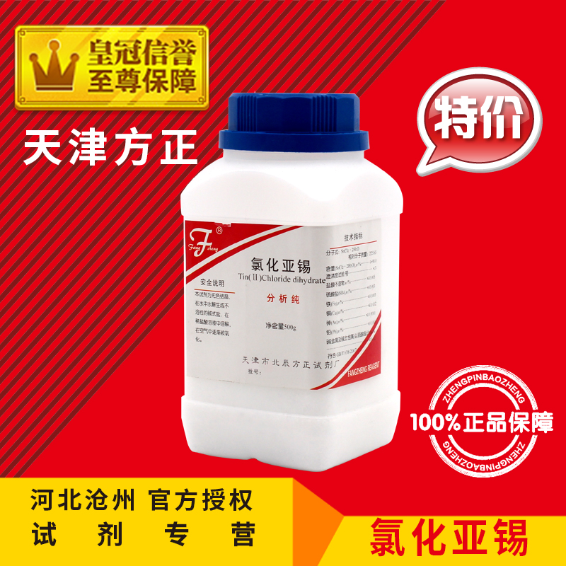 推荐氯化亚锡AR500g二氯化锡分析纯化学试剂化工原料实验用品耗材