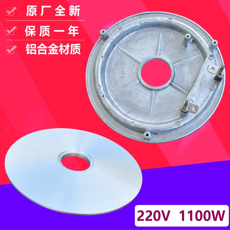 电饭煲发热盘电热盘1100W电饭锅加热盘铝盘底盘原厂1100瓦220V