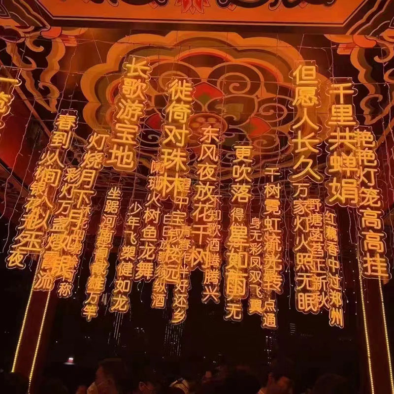 诗词条幅灯发光字串灯满天星星挂树装饰节日亮化工程户外树灯定制