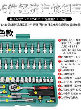 新品46轮件套筒扳工手具组1/41FRO/4吋套筒扳手棘扳手汽Z修小合套
