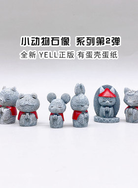 现货 YELL 小动物石像 系列第2弹 迷你造景摆件 扭蛋