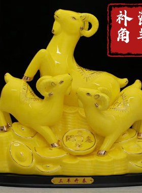 陶瓷羊补角三阳开泰羊摆件三羊开泰化解高端羊房子缺坤位西南现货