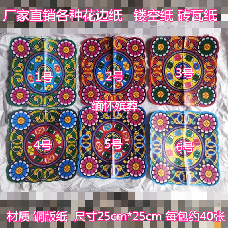 小众高货殡葬丧葬祭祀用品花纸花边纸蜡光纸铜版纸拷贝纸纸扎纸活