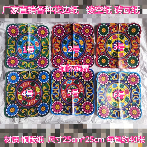 小众高货殡葬丧葬祭祀用品花纸花边纸蜡光纸铜版纸拷贝纸纸扎纸活