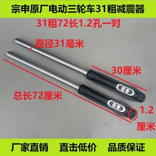 宗申原厂电动三轮车前避震器31粗72长竖孔泥瓦油压前叉液压避震器