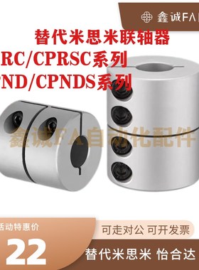 替代米思米CPRC CPRSC D16/20/25/32/40/50刚性联轴器CPND CPNDS