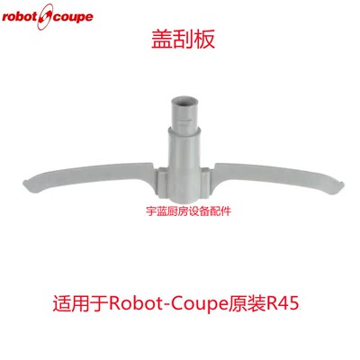 法国Robot coupe乐伯特立式切割搅拌机盖刮板R45盖子刮板原装配件