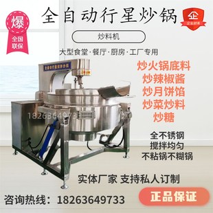 火锅底料板面麻辣香锅底料炒料机自动搅拌豆沙肉酱商用炒菜熬糖锅