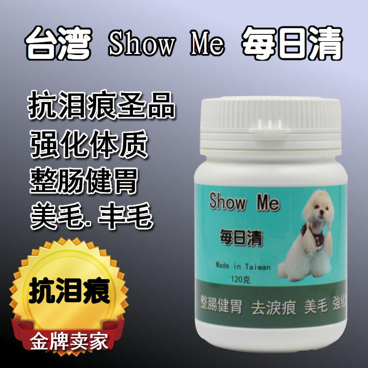 台湾showme每日清120g宠物犬比熊去K泪痕抗泪痕整肠健胃丰美毛 宠物/宠物食品及用品 眼部清洁 原图主图