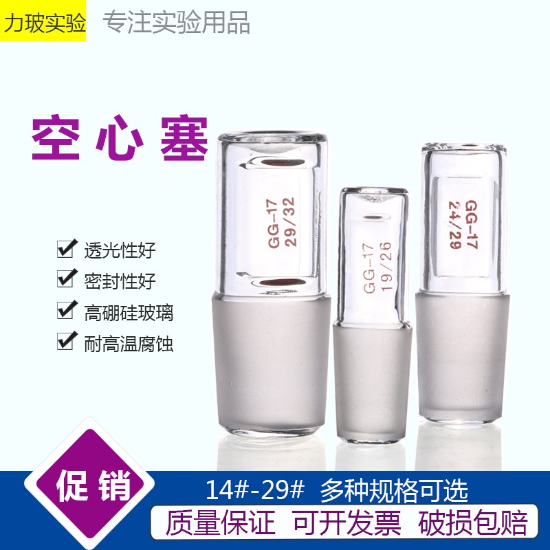 新品空心塞 真空塞 玻璃空心塞 标A准口24# 玻璃塞 磨口塞 玻璃仪