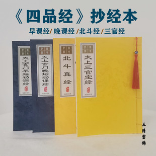 三清云鹤 四品经抄经本早晚课三官经北斗经字帖四本一套硬笔楷书